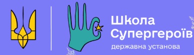 Школа супергероїв