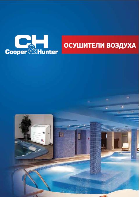 Буклет 2013 Осушители воздуха