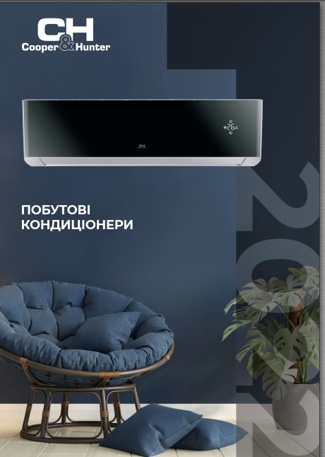 Побутові спліт-системи: Огляд новинок асортименту 2022(UA)